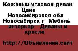 Кожаный угловой диван › Цена ­ 40 000 - Новосибирская обл., Новосибирск г. Мебель, интерьер » Диваны и кресла   